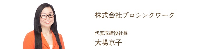 株式会社プロシンクワーク 代表取締役社長 大場京子